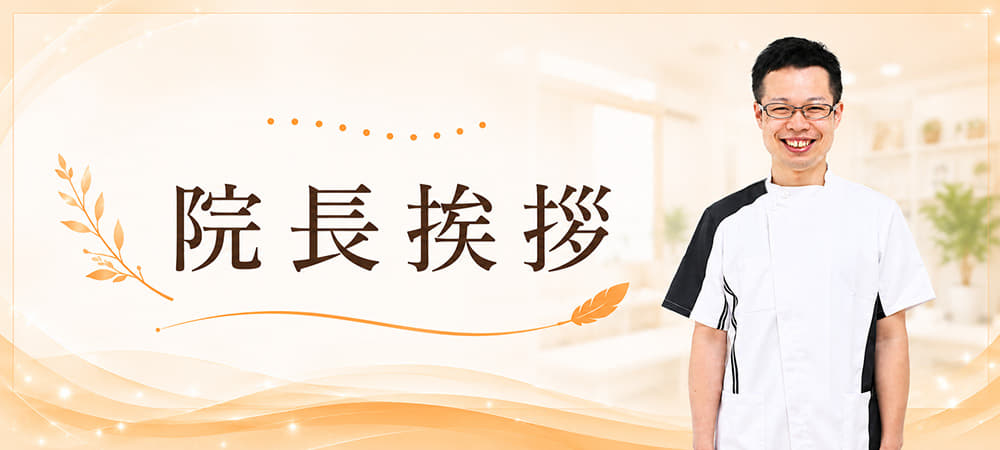 院長挨拶