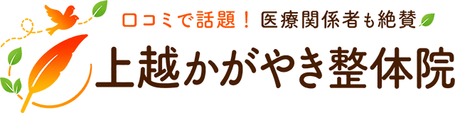 腰痛・肩こりなら上越かがやき整体院